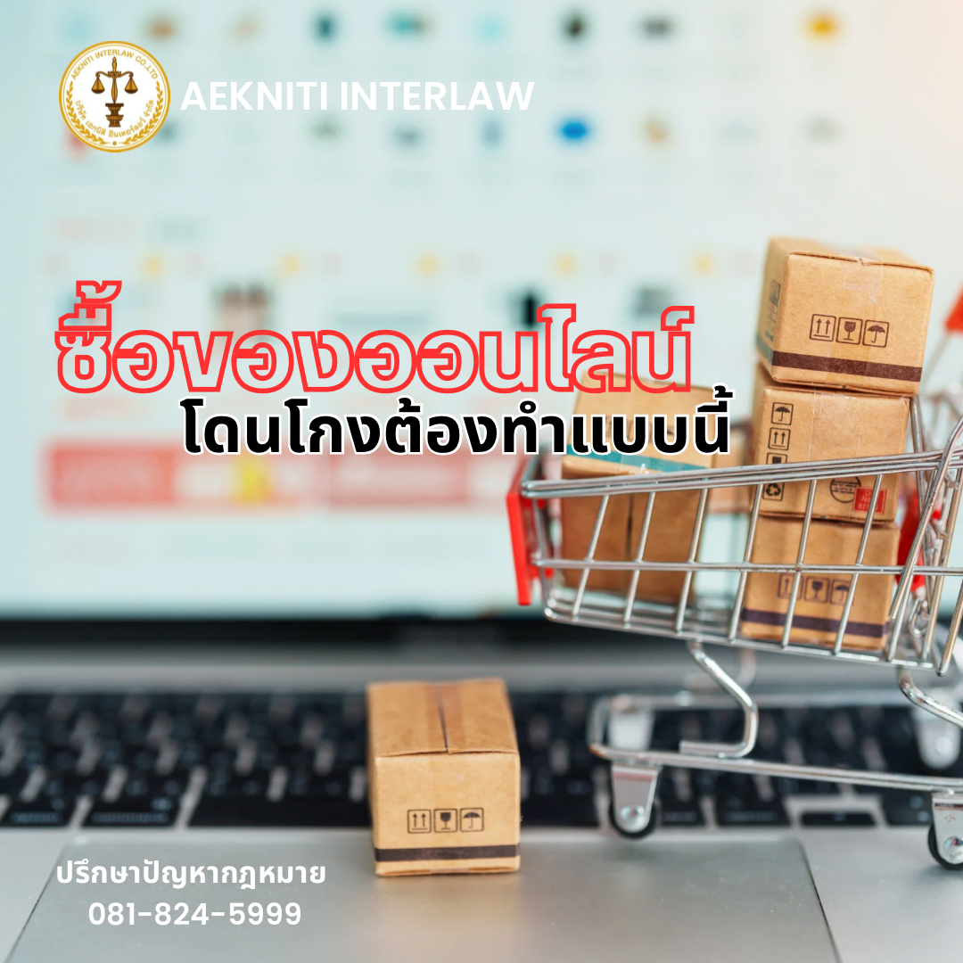 ซื้อของออนไลน์โดนโกงต้องทำแบบนี้