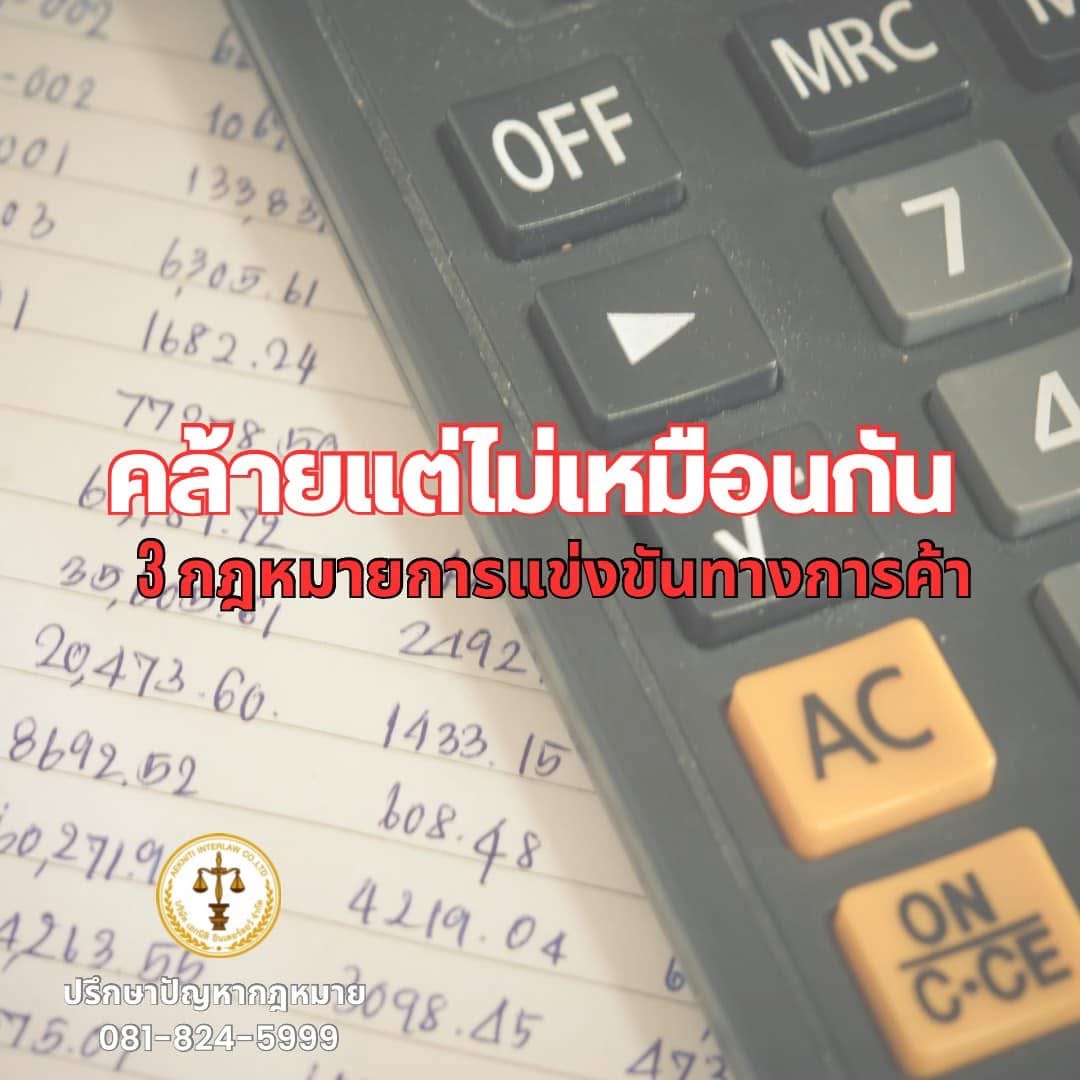 คล้ายแต่ไม่เหมือนกัน 3 กฎหมายการแข่งขันทางการค้า(competitionlaw)กฎหมายคุ้มครองผู้บริโภค(consumerprotectionlaw)และกฎหมายราคาสินค้าและบริการต่างก็มีวัตถุประสงค์ที่แตกต่างกันไป