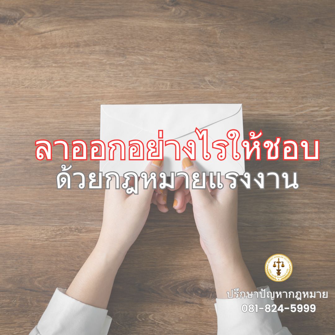 ลาออกอย่างไรให้ชอบด้วยกฎหมายแรงงาน